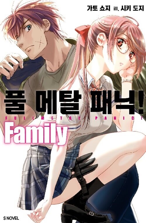 풀 메탈 패닉! Family 1