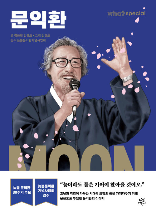 who? special 문익환
