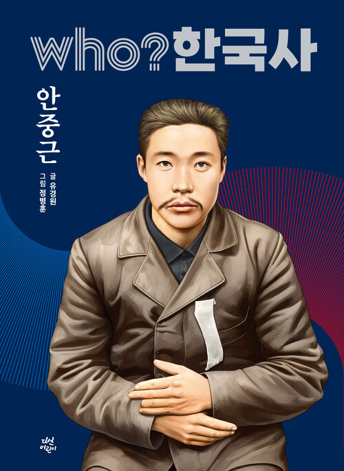 Who? 한국사 : 안중근