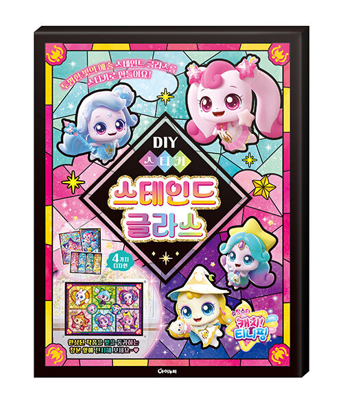슈팅스타 캐치! 티니핑 시즌 5 DIY 스티커 스테인드 글라스