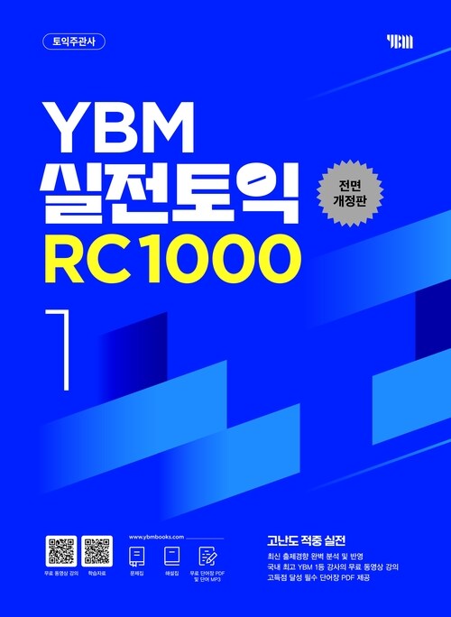 YBM 실전토익 RC 1000 1 (전면개정판)