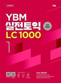 YBM 실전토익 LC 1000 1 (전면개정판)