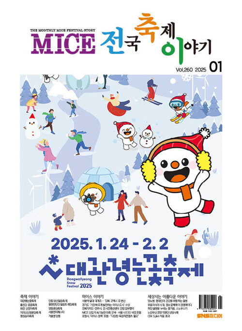 마이스 전국 축제이야기 2025년 01월호 : 260호 커버
