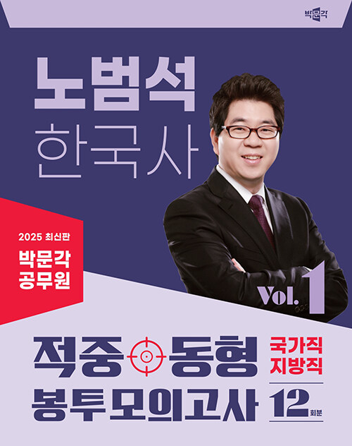 2025 박문각 공무원 노범석 한국사 적중동형 국가직·지방직 봉투모의고사 Vol.1