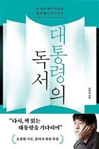 대통령의 독서 : 한 권의 책이 리더의 말과 글이 되기까지 표지이미지
