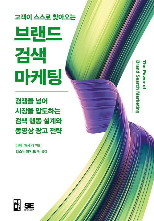 고객이 스스로 찾아오는 브랜드 검색 마케팅