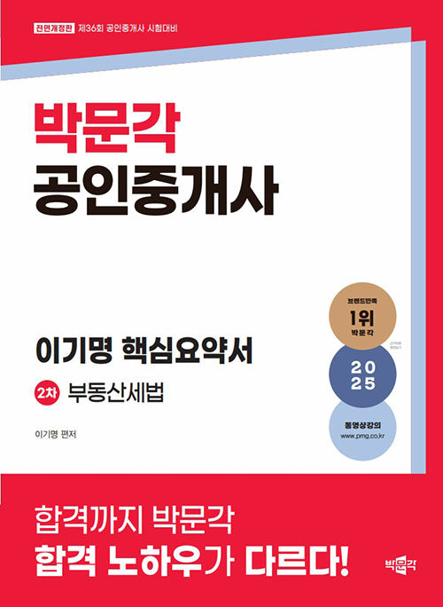 2025 박문각 공인중개사 이기명 핵심요약서 2차 부동산세법