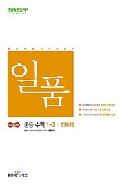 일품 중등 수학 1-2 (2025년)