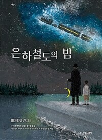 은하철도의 밤