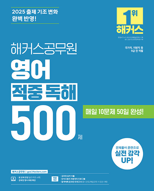 2025 해커스공무원 영어 적중 독해 500제 (9급 공무원)