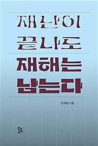 재난이 끝나도 재해는 남는다