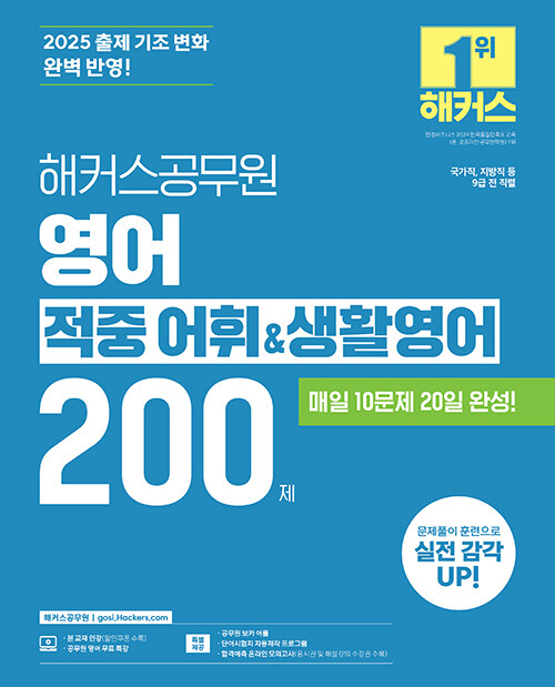 2025 해커스공무원 영어 적중 어휘&생활영어 200제 (9급 공무원)