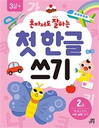혼자서도 잘하는 첫 한글 쓰기 2