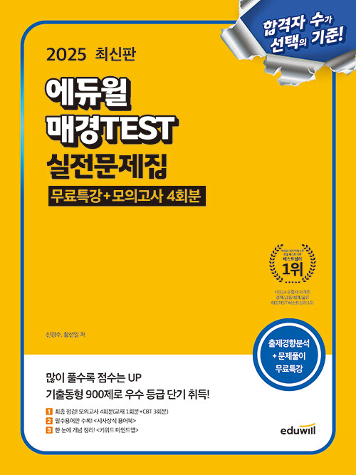 2025 에듀윌 매경TEST 실전문제집