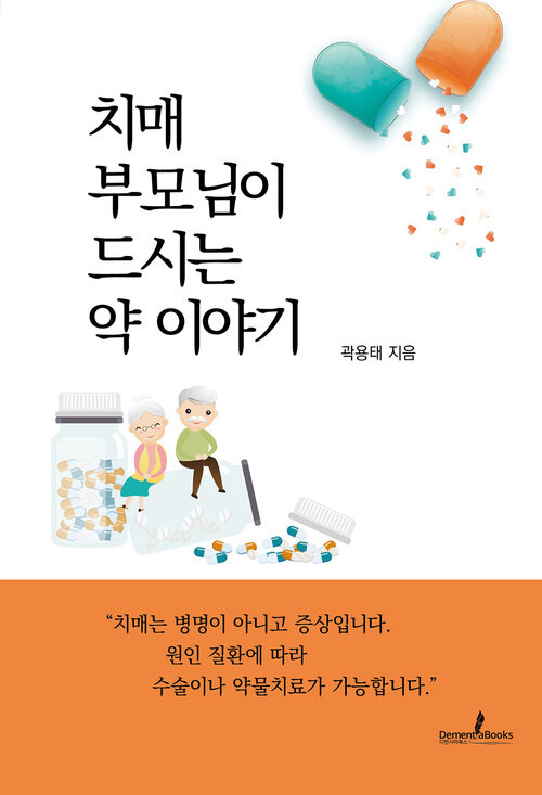 치매 부모님이 드시는 약 이야기