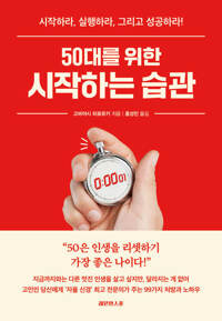 50대를 위한 시작하는 습관 커버
