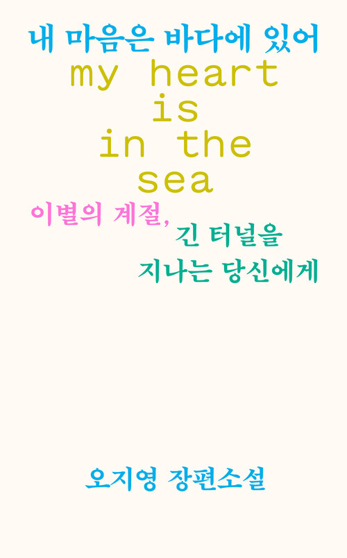 내 마음은 바다에 있어 커버