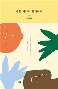 죽을 때까지 유쾌하게 : 약해진 자들과 동행하는 삶의 해석학 표지이미지