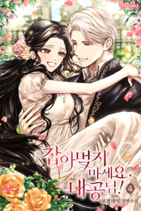 잡아먹지 마세요, 대공님! 04 커버
