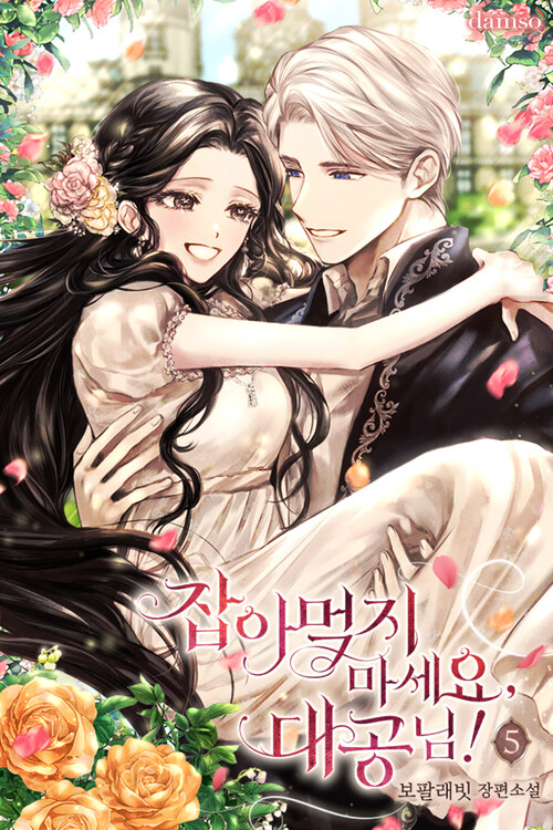 잡아먹지 마세요, 대공님! 05 커버