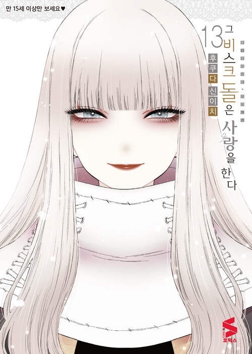 [고화질] 그 비스크 돌은 사랑을 한다 13