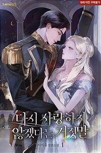 [세트] 다시 사랑하지 않겠다는 거짓말 (외전 포함) (총5권/완결)
