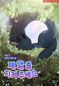 [세트] [BL] 제 알 좀 지켜 주세요 (총4권/완결)