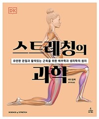 스트레칭의 과학