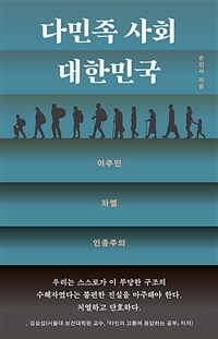 다민족 사회 대한민국