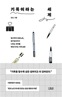 기록이라는 세계 : 필사부터 감정노트, 탐구일지까지 나라는 세계를 확장시키는 기록 습관 표지이미지