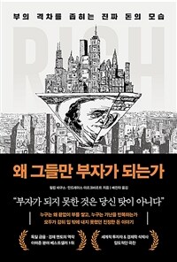 왜 그들만 부자가 되는가 : 부의 격차를 좁히는 진짜 돈의 모습 표지이미지