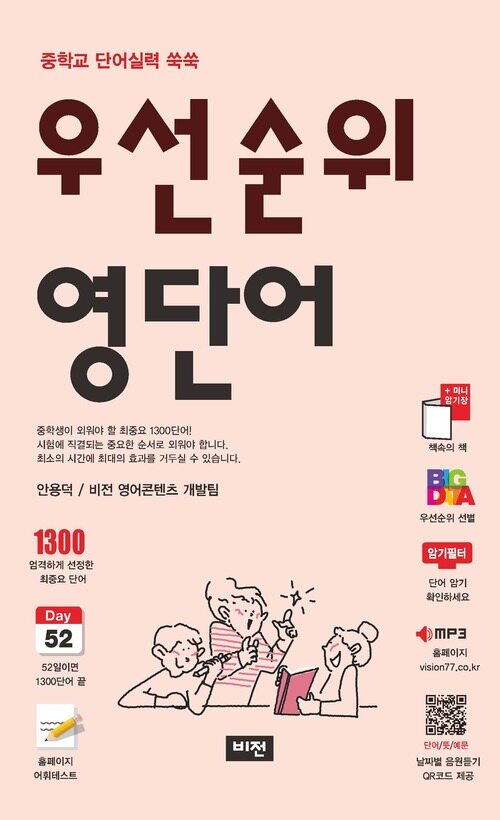 우선순위 영단어 (중학) (2025)