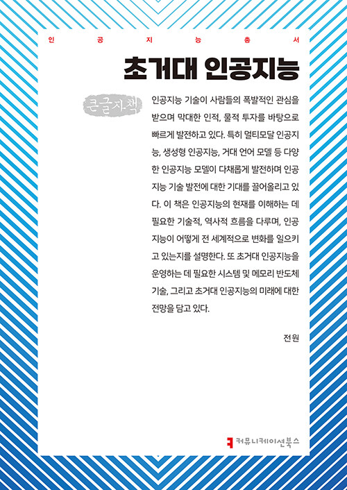 [큰글자책] 초거대 인공지능