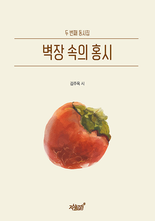 벽장 속의 홍시