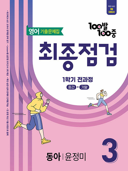 100발 100중 기출문제집 최종점검 1학기 전과정 중3 영어 동아 윤정미 (2025년)