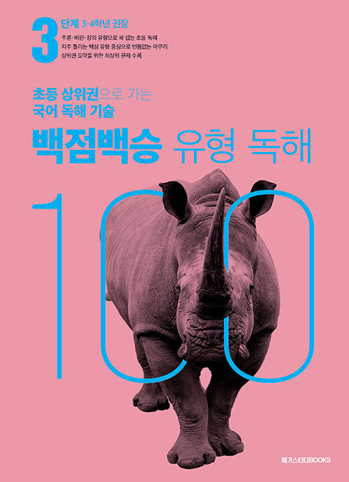 백점백승 유형 독해 3단계 (3, 4학년 권장)