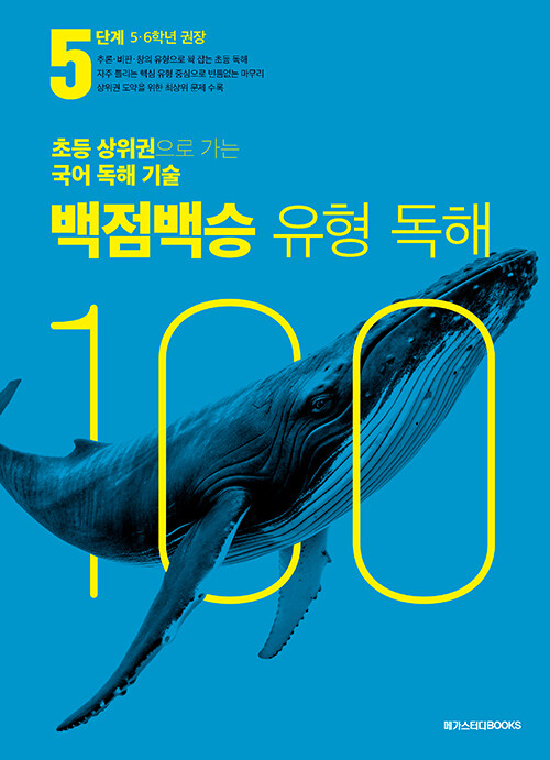 백점백승 유형 독해 5단계 (5, 6학년 권장)
