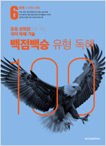 백점백승 유형 독해 6단계 (5, 6학년 권장)