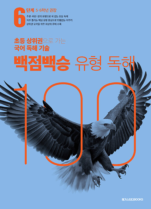 백점백승 유형 독해 6단계 (5, 6학년 권장)