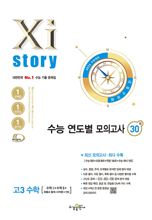 2026 수능대비 Xistory 자이스토리 수능 연도별 모의고사 고3 수학 (2025년)