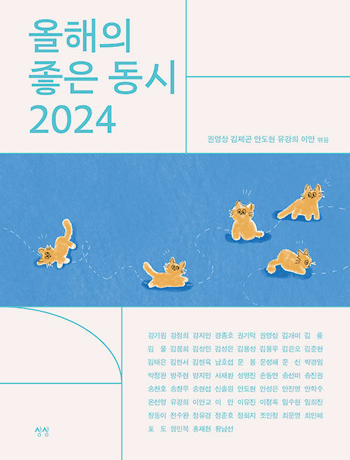 올해의 좋은 동시 2024