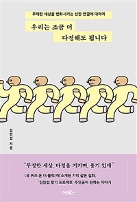우리는 조금 더 다정해도 됩니다