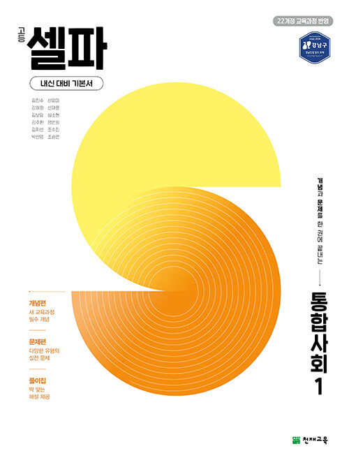 고등 셀파 통합사회 1 (2025년)