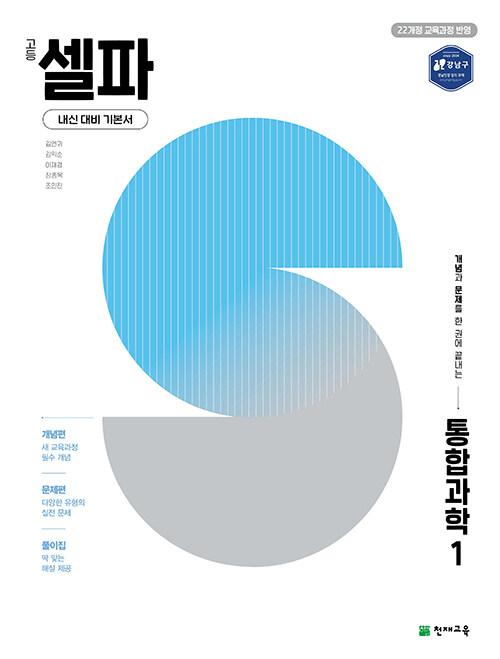 고등 셀파 통합과학 1 (2025년)
