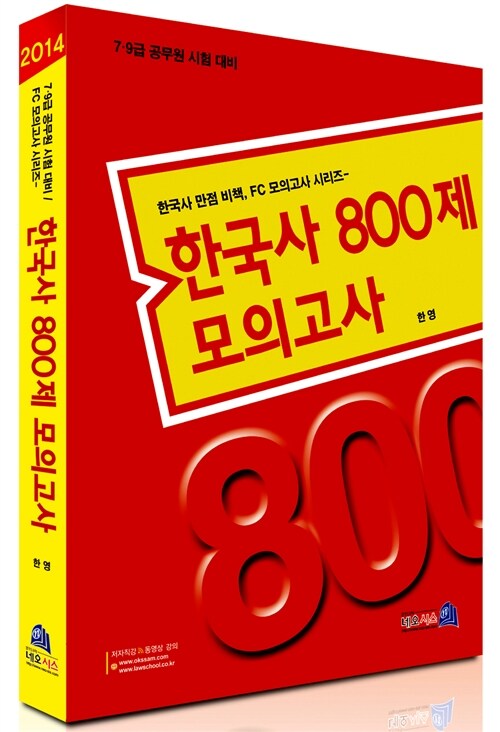 2014 한국사 800제 모의고사