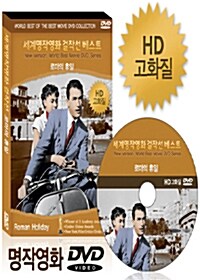 [HD 고화질] 세계명작영화 걸작선 베스트 - 로마의 휴일 : New버전