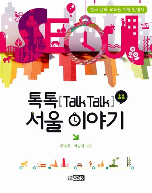 톡톡(Talk Talk) 서울 이야기
