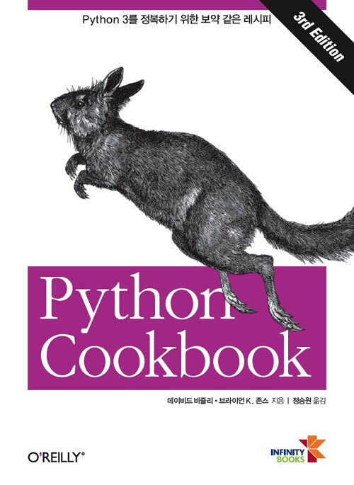 Python cookbook : Python 3를 정복하기 위한 보약 같은 레시피