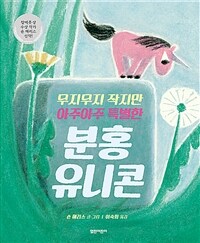 무지무지 작지만 아주아주 특별한 분홍 유니콘