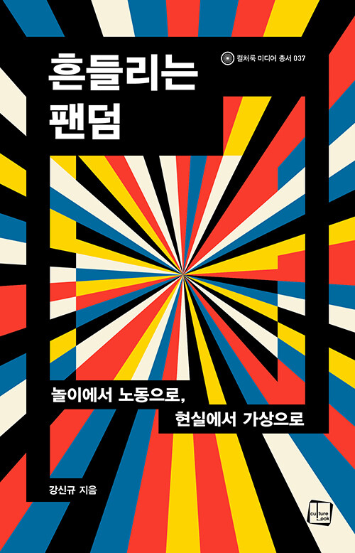흔들리는 팬덤